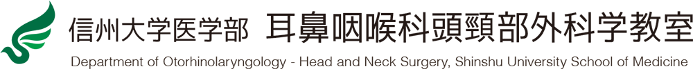 信州大学医学部 耳鼻咽喉科頭頸部外科学教室